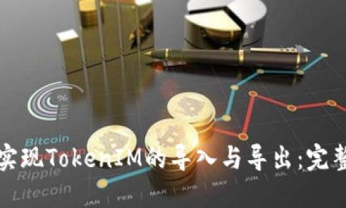 如何实现TokenIM的导入与导出：完整指南