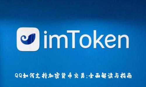 QQ如何支持加密货币交易：全面解读与指南