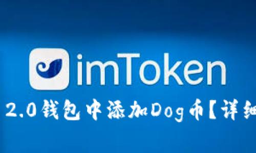如何在Tokenim 2.0钱包中添加Dog币？详细步骤和注意事项