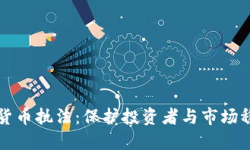 美国支持加密货币执法：保护投资者与市场稳定的双重策略