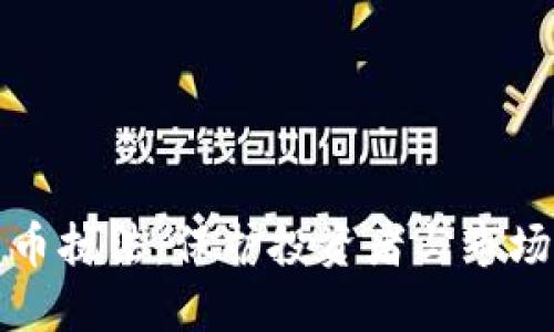 美国支持加密货币执法：保护投资者与市场稳定的双重策略