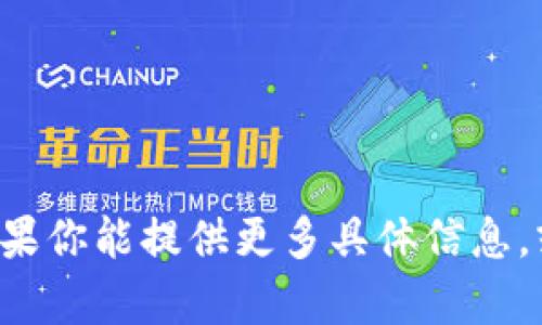 Tokenim 是一个针对加密货币和区块链技术的项目，具体发布的时间和相关信息可能会有所变化，取决于该项目的开发进展和营销策略。如果你能提供更多具体信息，或者是想要了解某个特定方面的内容，比如Tokenim的功能、使用案例等，我可以为你提供更加详细的解答。请问你想了解哪些方面的信息呢？