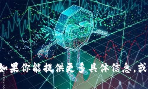 Tokenim 是一个针对加密货币和区块链技术的项目，具体发布的时间和相关信息可能会有所变化，取决于该项目的开发进展和营销策略。如果你能提供更多具体信息，或者是想要了解某个特定方面的内容，比如Tokenim的功能、使用案例等，我可以为你提供更加详细的解答。请问你想了解哪些方面的信息呢？