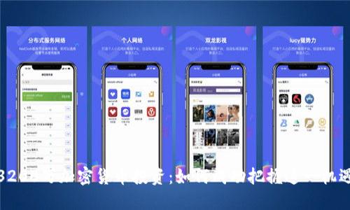 3200万加密货币投资：如何成功把握这一机遇
