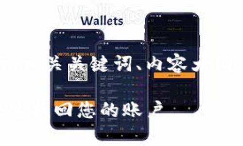 在这里，我将为您提供一个且的、相关关键词、内容大纲、以及6个相关问题的详细介绍。

imToken身份恢复指南：如何快速找回您的账户