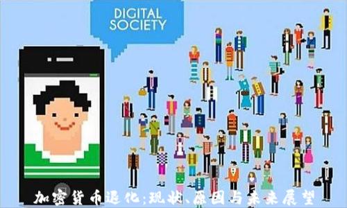 
加密货币退化：现状、原因与未来展望