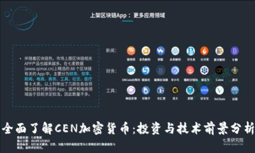 全面了解CEN加密货币：投资与技术前景分析
