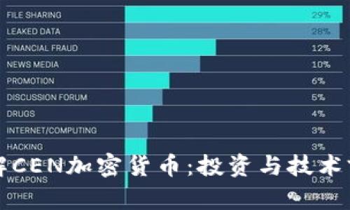全面了解CEN加密货币：投资与技术前景分析