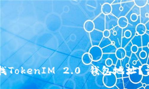 如何查找TokenIM 2.0 钱包地址？详细指南