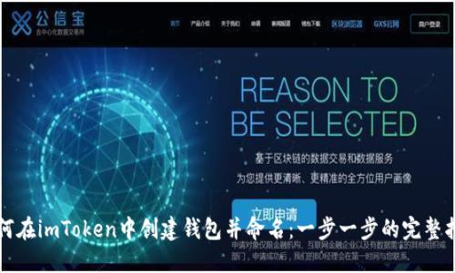 如何在imToken中创建钱包并命名：一步一步的完整指南
