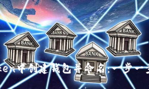 如何在imToken中创建钱包并命名：一步一步的完整指南