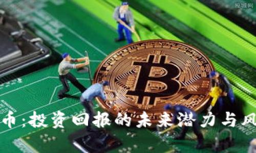 加密货币：投资回报的未来潜力与风险分析