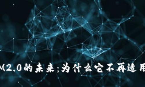 IM2.0的未来：为什么它不再适用？