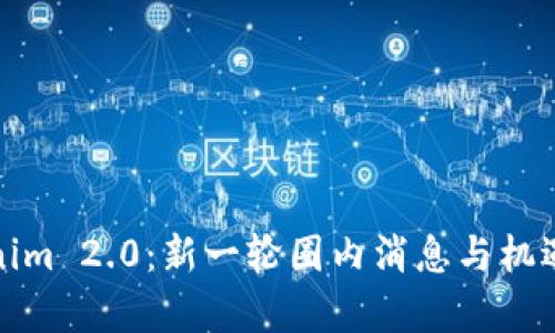 Tokenim 2.0：新一轮圈内消息与机遇分析