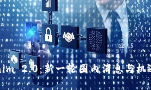 Tokenim 2.0：新一轮圈内消息与机遇分析