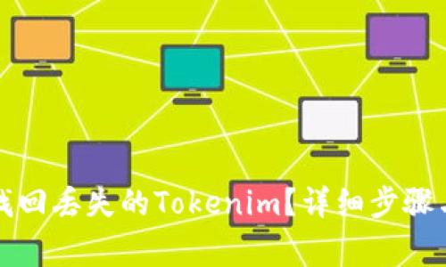 如何安全找回丢失的Tokenim？详细步骤与注意事项