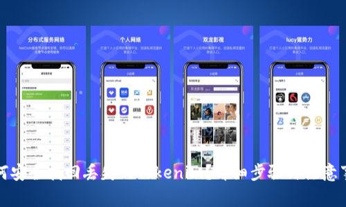 如何安全找回丢失的Tokenim？详细步骤与注意事项