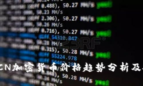2023年CN加密货币价格趋势分析及投资指南