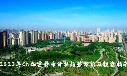 2023年CN加密货币价格趋势分析及投资指南