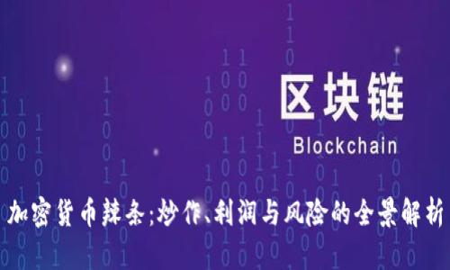加密货币辣条：炒作、利润与风险的全景解析