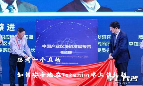 思考一个且的

如何安全地在Tokenim中上传私钥