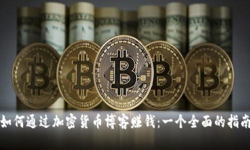 如何通过加密货币博客赚钱：一个全面的指南