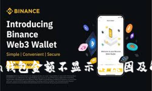 imToken钱包金额不显示的原因及解决方案