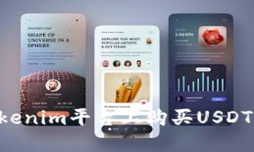 如何在Tokenim平台上购买USDT：详细指南