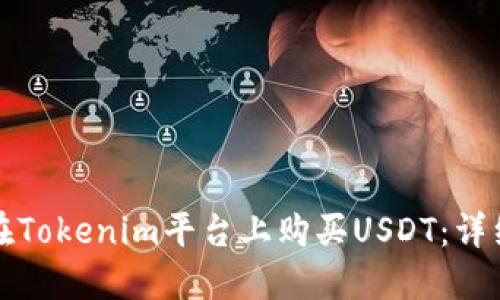 如何在Tokenim平台上购买USDT：详细指南