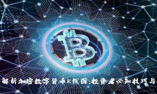 全面解析加密数字货币K线图：投资者必知技巧与策略