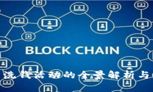 加密货币洗钱活动的全景解析与应对策略
