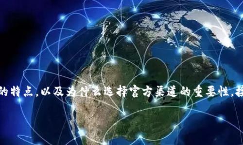 在讨论IM冷钱包的官方网站之前，我们需要了解什么是冷钱包，IM冷钱包的特点，以及为什么选择官方渠道的重要性。接下来，我会提供一个大纲和相关问题的介绍，帮助您更好地理解这一主题。

### IM冷钱包：安全存储数字资产的官方选择