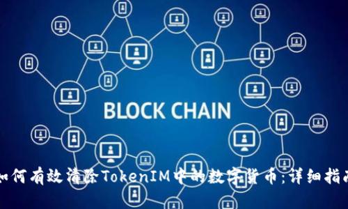如何有效清除TokenIM中的数字货币：详细指南