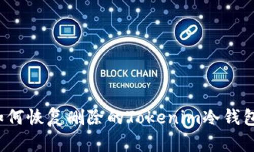 如何恢复删除的Tokenim冷钱包？