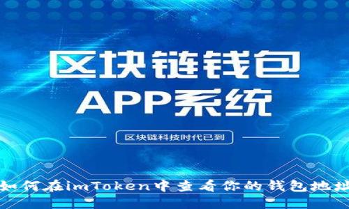 如何在imToken中查看你的钱包地址