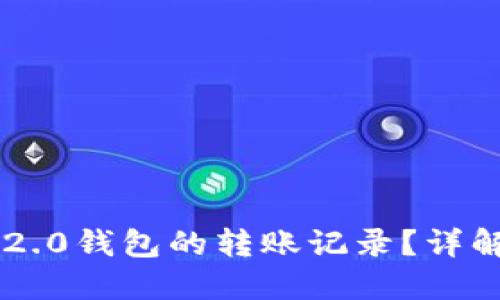 如何查询IM2.0钱包的转账记录？详解步骤与技巧