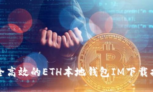 安全高效的ETH本地钱包IM下载指南