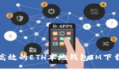 安全高效的ETH本地钱包IM下载指南