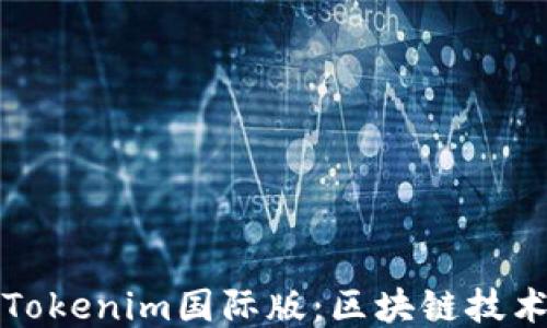 
通刻科技与Tokenim国际版：区块链技术的未来探索