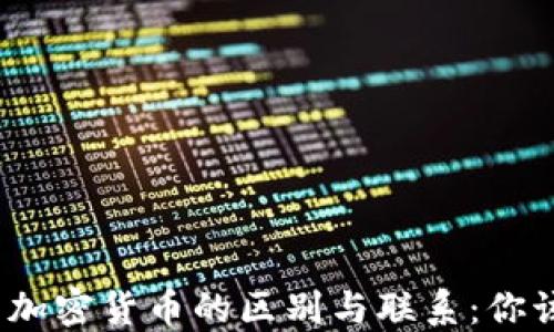 
数字货币与加密货币的区别与联系：你该如何选择？