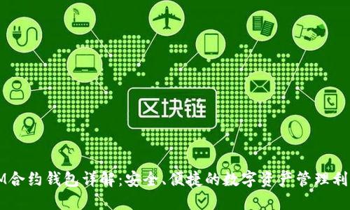 IM合约钱包详解：安全、便捷的数字资产管理利器