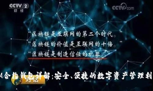 IM合约钱包详解：安全、便捷的数字资产管理利器
