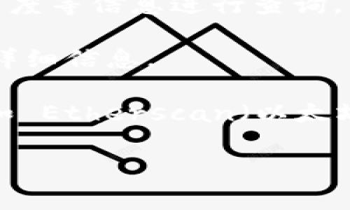 在区块链领域，区块浏览器是一个非常重要的工具，用于查询区块链上的交易记录和区块信息。TokenIM 是一个区块链钱包，可能会有其相应的区块浏览器来查看与其相关的代币和交易。

### TokenIM区块浏览器的查询步骤：

1. **访问官网**：首先，访问 TokenIM 的官方网站，通常在官网上会提供区块浏览器的链接。

2. **查找区块浏览器链接**：在网站的首页或“工具”或“支持”板块中，可以找到关于区块浏览器的链接。

3. **输入数据查询**：进入区块浏览器后，您可以使用交易哈希、钱包地址或区块高度等信息进行查询。

4. **查看信息**：查询完成后，您可以查看到包括交易时间、交易金额、交易状态等详细信息。

如果您找不到 TokenIM 特定的区块浏览器，可以尝试使用公共的区块浏览器，例如 Etherscan（以太坊），或者在 TokenIM 的社区和论坛中询问其他用户获取更多信息。

如果您有其他具体问题或需要更细节的帮助，请告诉我！