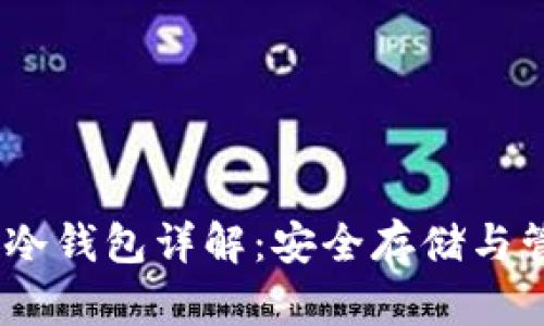 Tokenim 2.0 官方币安冷钱包详解：安全存储与管理数字资产的最佳选择