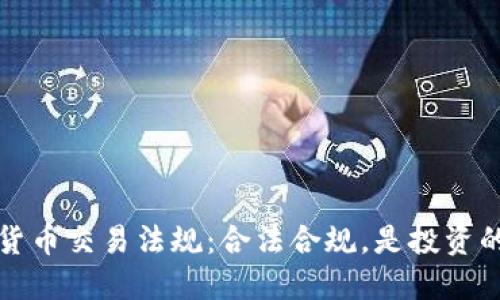 美国加密货币交易法规：合法合规，是投资的必经之路