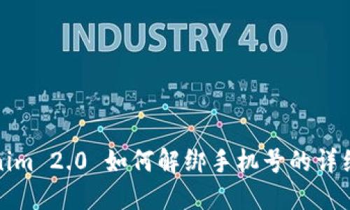 Tokenim 2.0 如何解绑手机号的详细指南