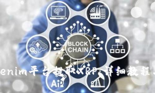 如何在Tokenim平台提取XRP：详细教程与注意事项