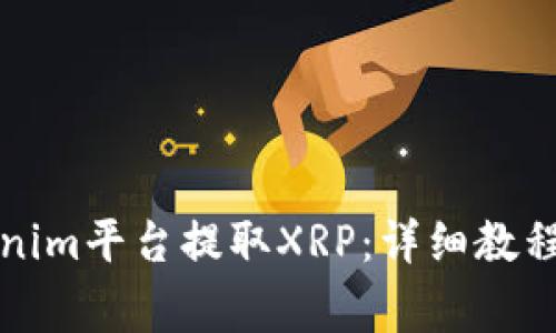 如何在Tokenim平台提取XRP：详细教程与注意事项