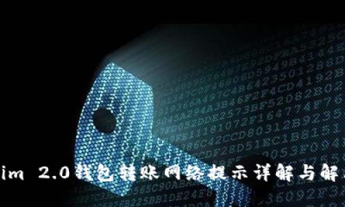 Tokenim 2.0钱包转账网络提示详解与解决方案