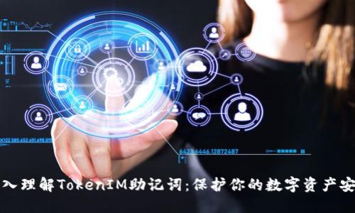 深入理解TokenIM助记词：保护你的数字资产安全